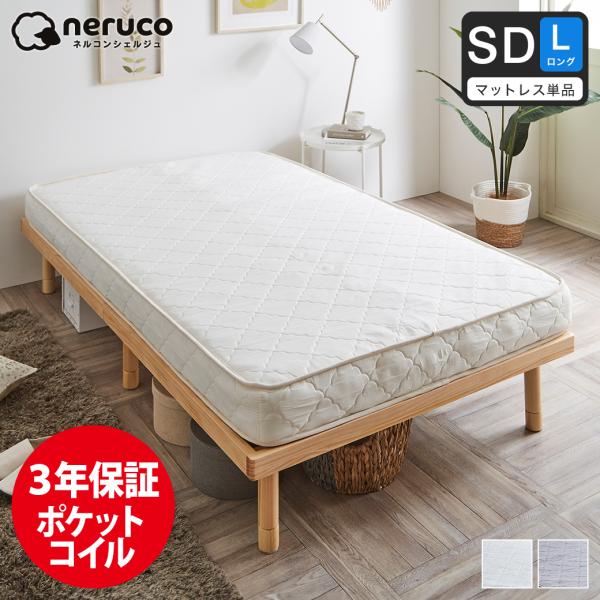 ネルコンシェルジュ 高密度ポケットコイルマットレス セミダブルロング