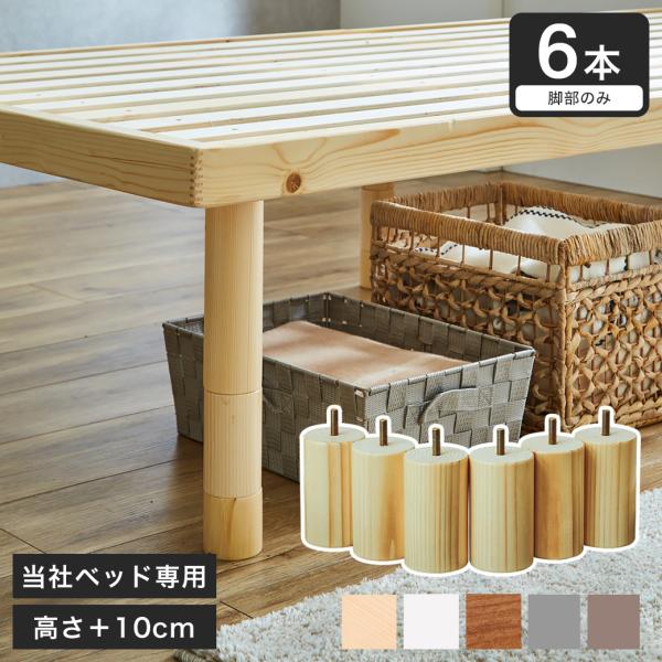 ネルコンシェルジュ ネルコオリジナル天然木ベッド専用追加脚部