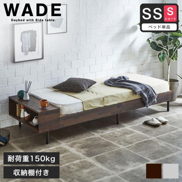ネルコンシェルジュ ウェイド デイベッド すのこベッド 【セミシングル