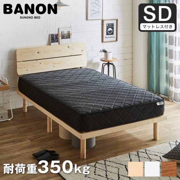 すのこベッド セミダブル 厚さ20cmポケットコイルマットレスセット 木製 耐荷重350kg 組立簡単 棚付き 高さ4段階 バノンプラス 新商品