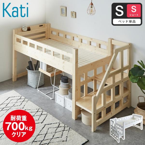 ベッド カティ 階段付きロフトベッド 耐荷重700kgクリア シングル ショート ベッドフレーム 木製 棚付き コンセント
