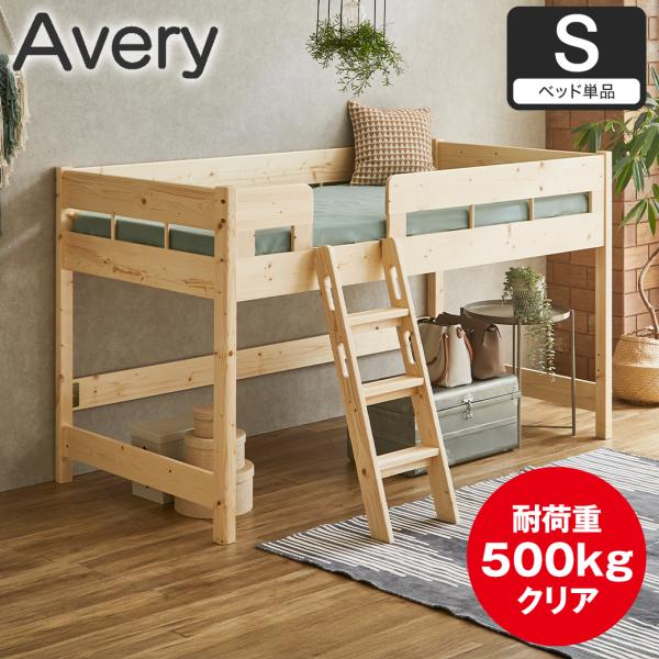 6/22 8:59まで最大10%OFF! ロフトベッド システムベッド エイブリー ロータイプ シングル ベッドフレーム 木製 パイン材 天然木ベッド