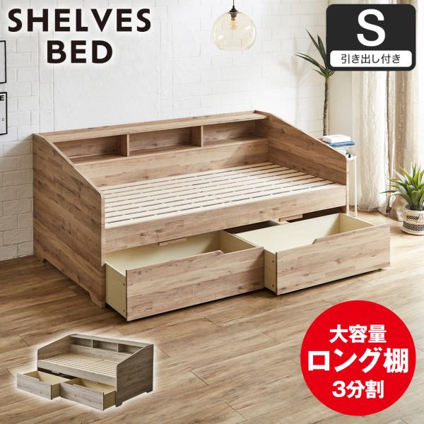木製棚付き 引き出し付きシングルベッド 天然木 引出し付きベッド シングル 大容量 収納付きベッド