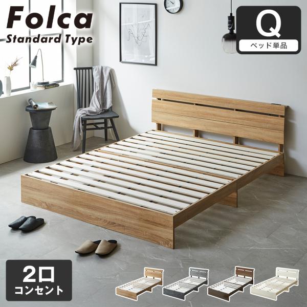 11/2 8:59まで最大10%OFF!爆買 フォルカ Folca すのこベッド 棚付き コンセント付き 木製 クイーン 北欧 モダン モルタル調