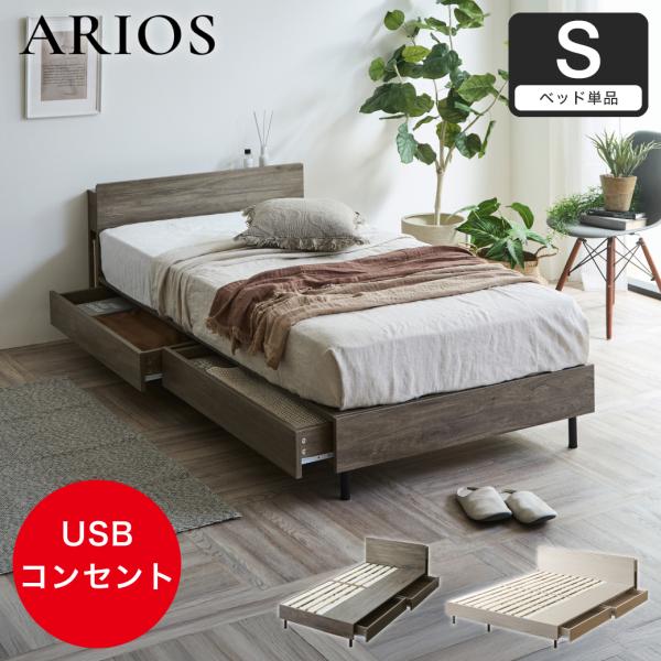 収納付きベッド 脚付きベッド 引き出し アリオス ARIOS ロータイプ USB・コンセント フレーム 半完成品 棚 付き 引出付きベッド シングル ベッド単品
