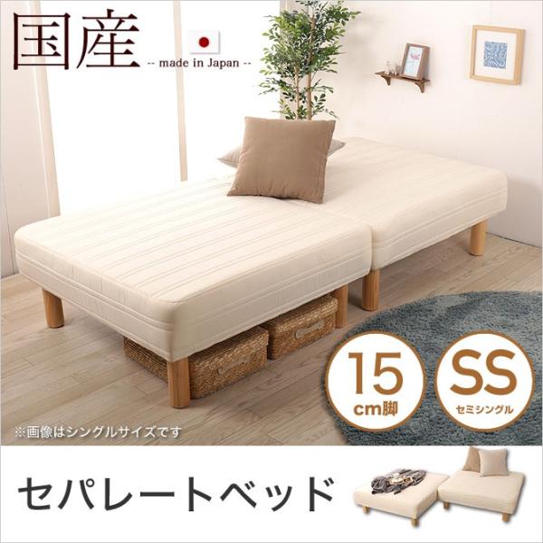 脚付きマットレス 分割ベッド セミシングル セパレートベッド 15cm脚 日本製 ソファーベッド 天然木脚 ソファ 脚付マットレス マットレス