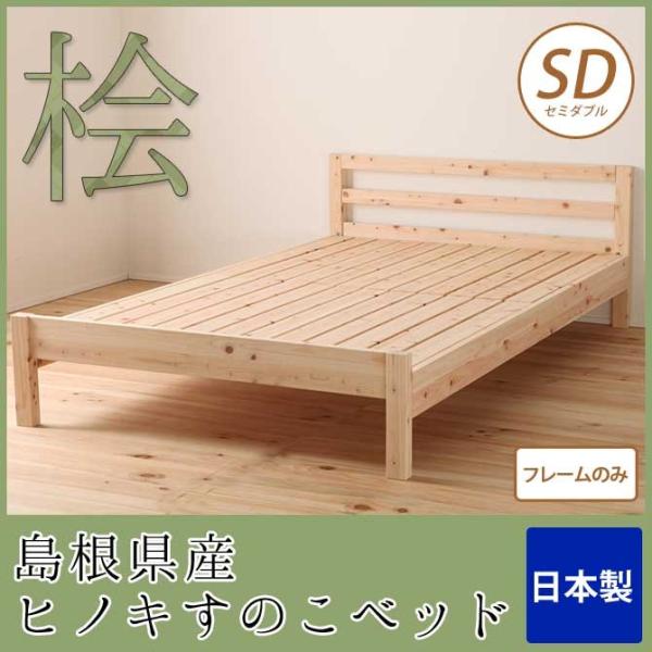 すのこベッド セミダブル 島根県産ひのき使用 日本製 フレームのみ 高さ調節可能 シンプル 無塗装 布団・マットレス可 国産ひのき ベット