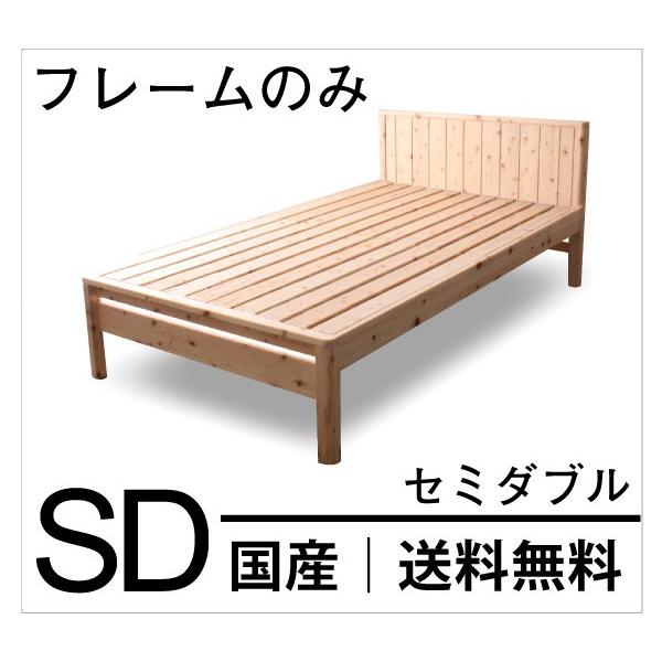 家具の基 すのこベッド セミダブル　国産ヒノキ すのこベッド 檜 国産ひのきを使った頑丈すのこベッド シングル