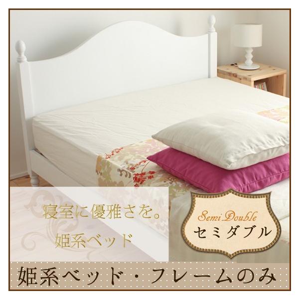姫系 ベッド セミダブル フレーム」の人気商品一覧 | 安い商品を通販