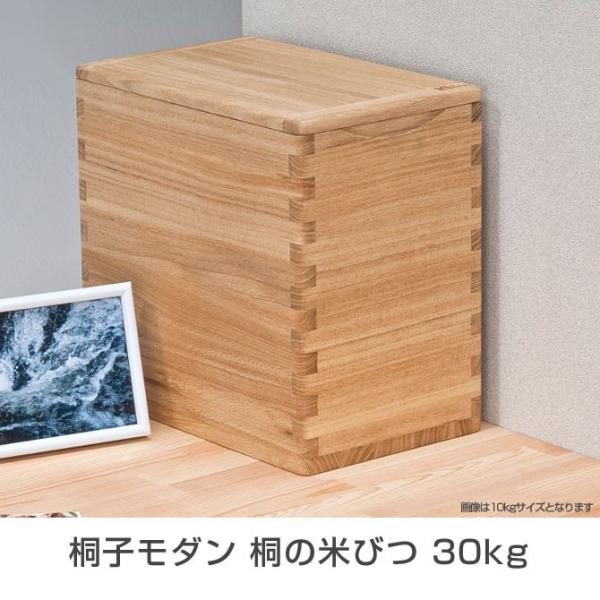 米びつ 桐 30kg 桐の逸品シリーズ 桐子モダン 桐の米びつ 一合升付