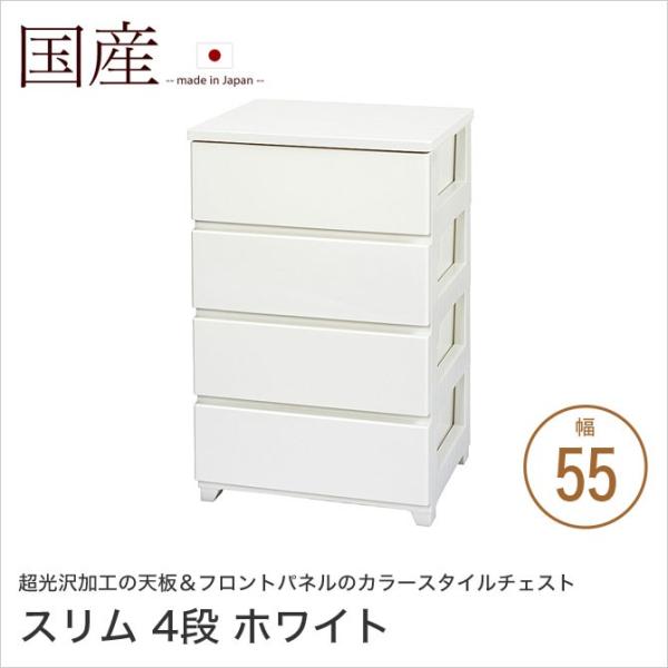 カラースタイルチェスト 幅55cm 4段 スリム ホワイト 引出し収納 光沢