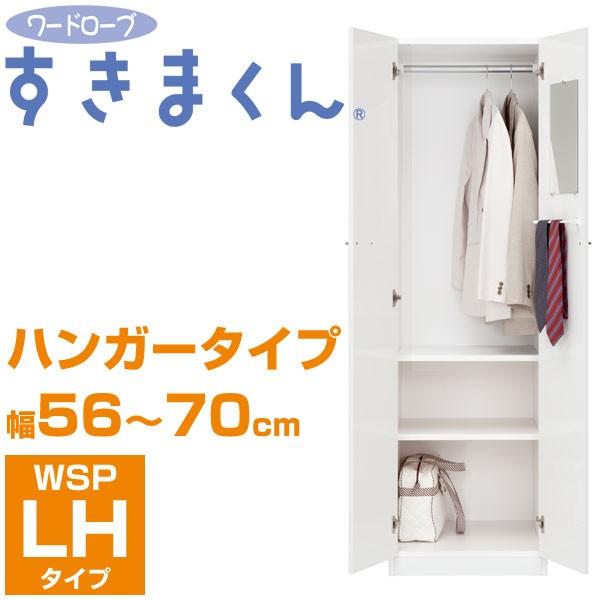 ワードローブすきまくん Wsp Lh 幅56 70cm ハンガータイプ クローゼット スリム 衣類収納 タンス 家具のインテリアオフィスワン 通販 Yahoo ショッピング