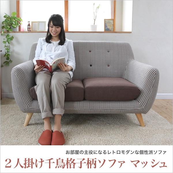 ソファー 2pソファ ２人掛け 千鳥格子柄ソファ マッシュ ソファ 2人掛け 二人掛け 2pソファ 家具のインテリアオフィスワン 通販 Yahoo ショッピング