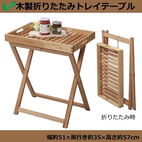 折りたたみテーブル 木製 トレイテーブル 家具のインテリアオフィスワン 通販 Yahoo ショッピング