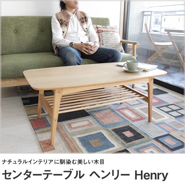 センターテーブル ヘンリー Henry 天然木 アッシュ材 木製テーブル