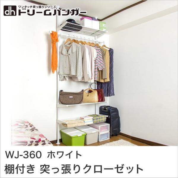 ドリームハンガー Wj 360wh 天井つっぱり 棚付きハンガーラック 伸縮式 2段 省スペース