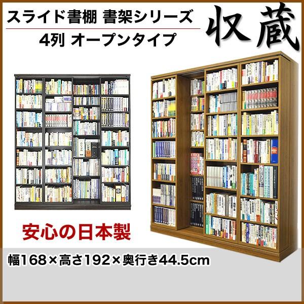本棚 スライド 書棚 収蔵 4列 オープン 幅168×高さ192cm 高級 本棚 スライド 書棚 収蔵 4列 オープン 幅168×高さ192cm 高級