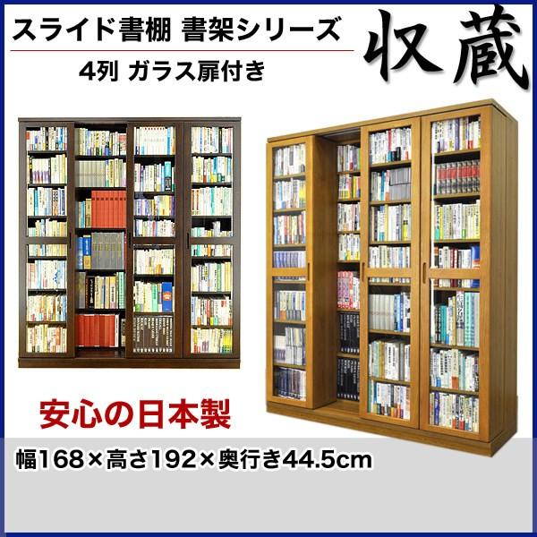 スライド書棚 書架シリーズ収蔵 4列 ガラス扉付きタイプ 幅×高