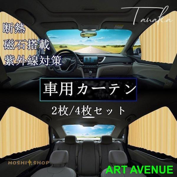 車用カーテン 2枚/4枚セット サンシェード 車中泊グッズ サイドカーテン 日よけ 日除け 車内泊 仮眠 簡単 磁石搭載 パーツ付き 断熱 紫外線対策 汎用