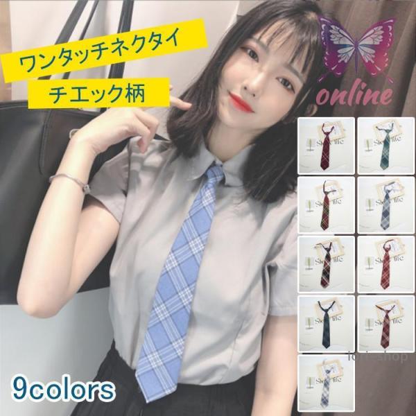 ワンタッチネクタイ レディース クイックネクタイ 学園風 チェック柄 ロング 結ばない 簡単装着 便利 制服 女子高生 高校生 通学 スクール おしゃれ 通勤 学生