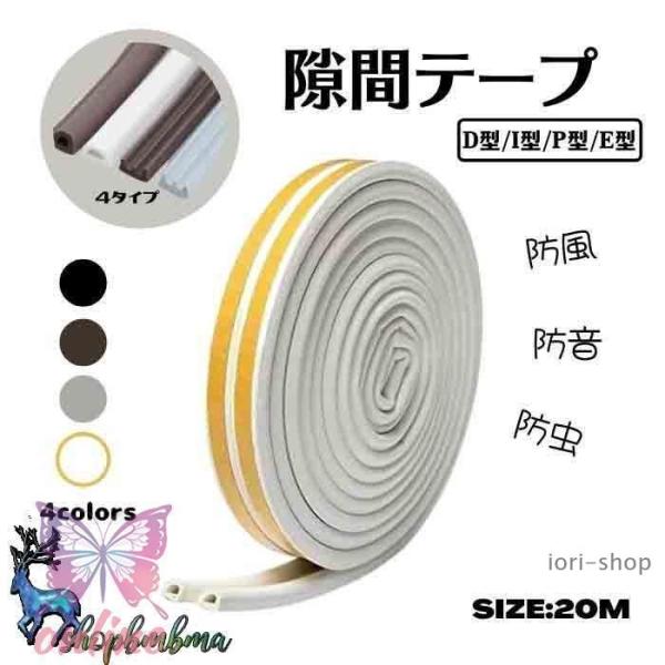 2022新品隙間テープ 20m ドア すきま風防止 隙間風 防音パッキン 冷暖房効果UP 引き戸 窓 扉 玄関用すきま 虫 ムカデ 蟻 対策 すき間 侵入防止 シール テープ
