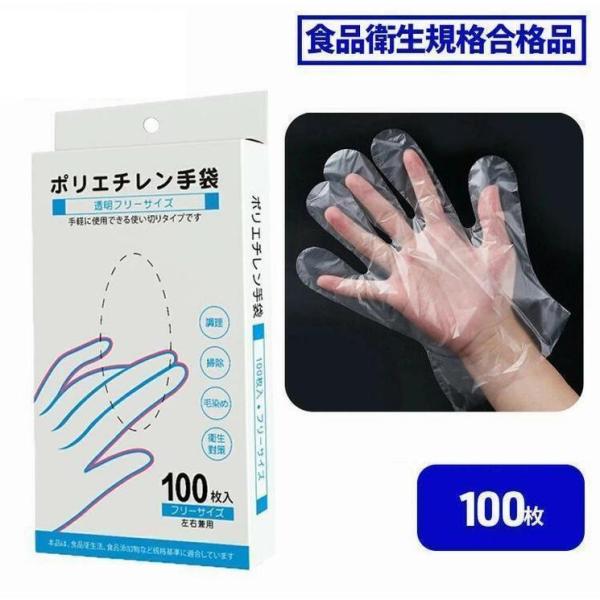 ポリエチレン手袋 100枚 プラスチック手袋 調理用 手袋 ビニール手袋 使い捨て グローブ ポリ手袋 食品加工用 使い捨て手袋 食品衛生規格合格品