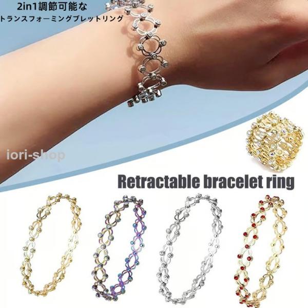2in1 ブレスレット 指輪 調節可能 磁気療法 伸縮リング 男女通用 折りたたみ式 レディース メンズ 可愛い  おしゃれ アクセサリ