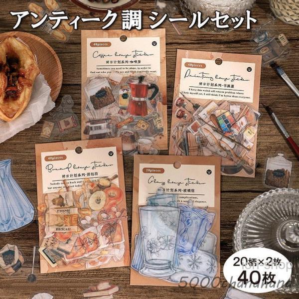 アンティーク調フレークシール シールセット シール ステッカー 文房具 コラージュ デコレーション 手帳 手紙 レトロ かわいい おしゃれ デザイン豊