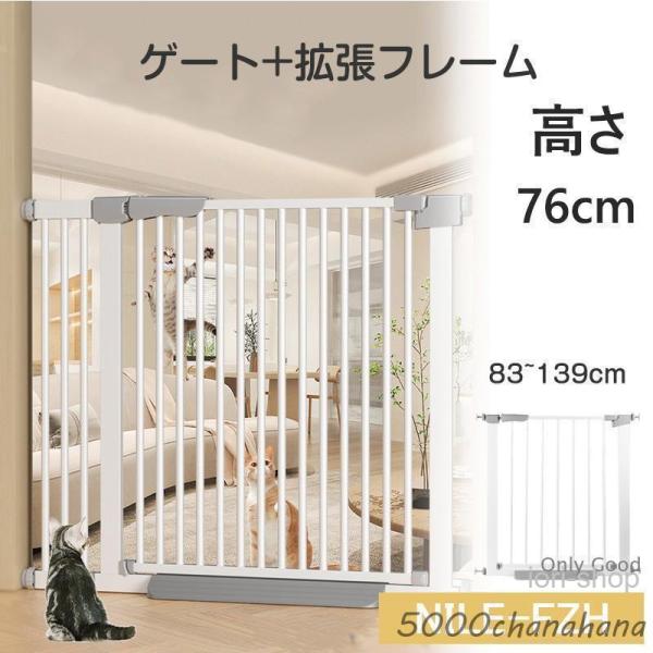 ■自動で閉まるので閉め忘れなしゲートは、90度以下なら自動で閉まる設計。■賃貸物件にも安心ネジや釘は使わないので壁をキズつけることがなく、賃貸物件にも使用可能です。拡張フレームで、最大139cmまで拡張できます。○本体サイズ：76-83CM...