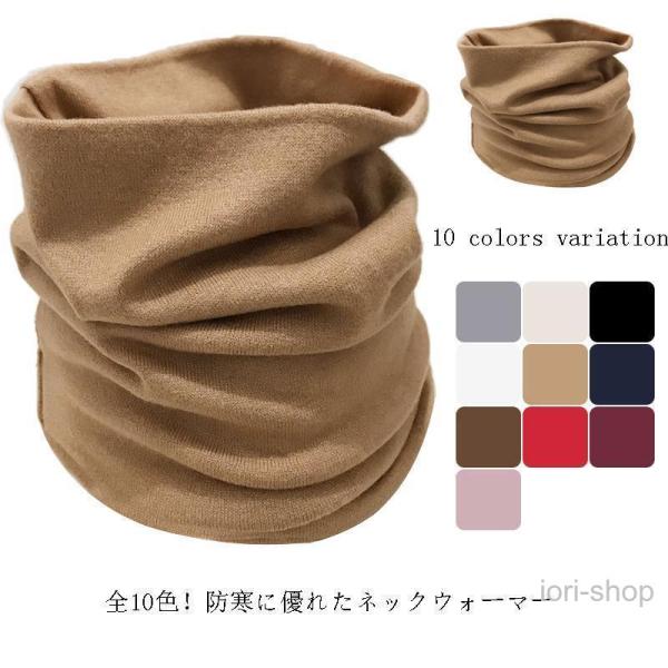 【】ネックウォーマー 極暖 ふんわり レディース メンズ シンプル 防寒対策 秋 冬 秋冬用 柔らかい ネックゲーター ネックカバー おしゃれ
