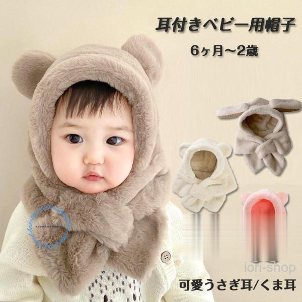 ベビーハット 赤ちゃん帽子 マフラーくま耳 うさぎ耳 もこもこ あったかい 耳あて ボンネット  冬用 防風 防寒 可愛い 秋冬  幼児 プレゼント 6ヶ月-2歳