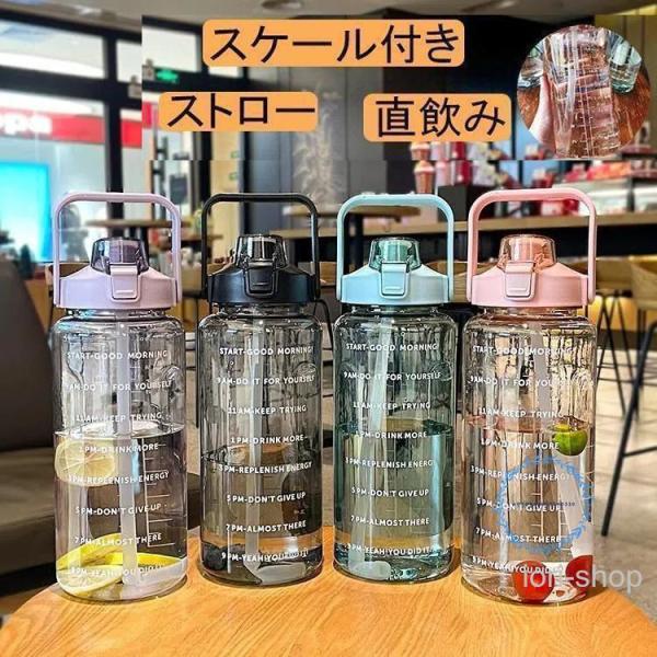 水筒 目盛り付き ボトル 2L ウォーターボトル 2リットル タイムマーカー ストロー付き 携帯便利 漏れ防止 高い密封性 子供 透明 目盛り 大容量 軽量 直飲み