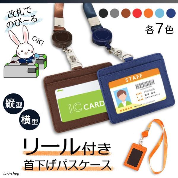 パスケース 横 縦 カードホルダー 伸縮 リール付き 横型 縦型 カードケース ネックストラップ IDカード スイカ パスモ 定期入 名札ケース 首下げ