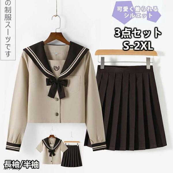 セーラー服  JK 女子高生 制服 コ-ヒ-色 長袖と半袖の2種類 セーラー服 スカート 蝶結び 3点セット JK スクールスカート  仮装