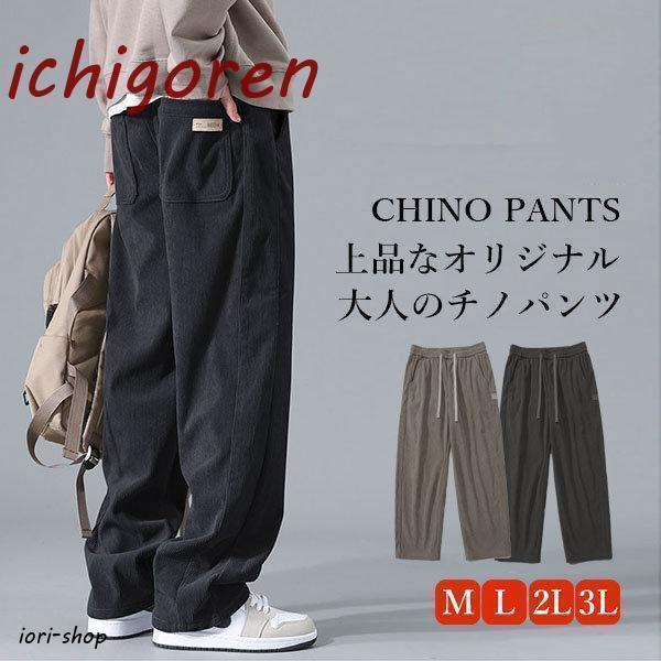 メンズ チノパン ワイドパンツ イージーパンツ ゴルフパンツ  オシャレ コーデュロイパンツ 登山用 ゴルフ用 部屋着 大きいサイズ