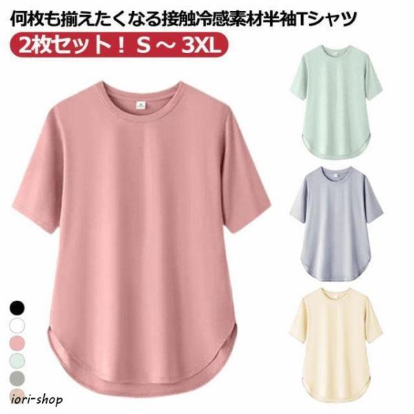 レディース 半袖 接触冷感 トップス 夏 夏用 サマー tシャツ 2枚組 5分袖 春夏 ヨガウェア ロング丈 ストレッチ フィットネス スポーツ 吸水