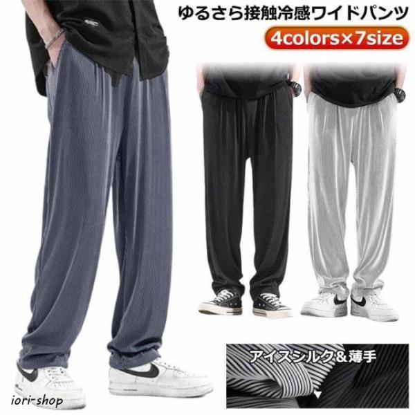 ストレッチパンツ 涼しい パンツ 涼しい アイスシルクパンツ メンズ  冷感 夏パンツ ワイドパンツ 冷感  ゆったり 速乾 長ズボン