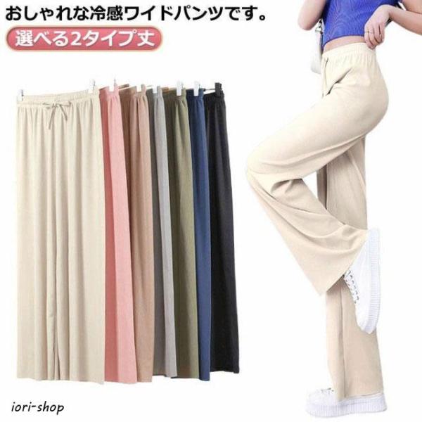 ボトムス 接触冷感 イージーパンツ レディース ひんやり 9分丈 ロング丈 ワイドパンツ 夏 ストレッチ リラックス ガウチョパンツ きれいめ ストレ