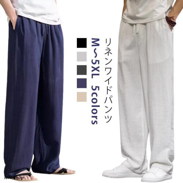 涼しい 麻 ワイドパンツ パンツ リネン イージーパンツ ボトムス ズボン 麻 ルームウェア メンズ 吸水速乾 夏 ロングパンツ ウエストゴム 部屋着
