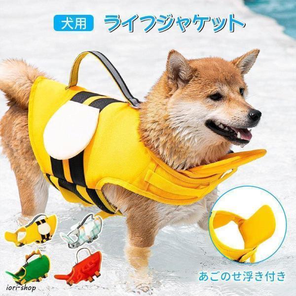 犬 ライフジャケット 救命胴衣 夏 浮き輪 ライフ 水泳の練習 水泳胴衣 干しやすい 安心安全 着脱簡単 胴輪 小型犬 中型犬 大型犬 泳ぎ