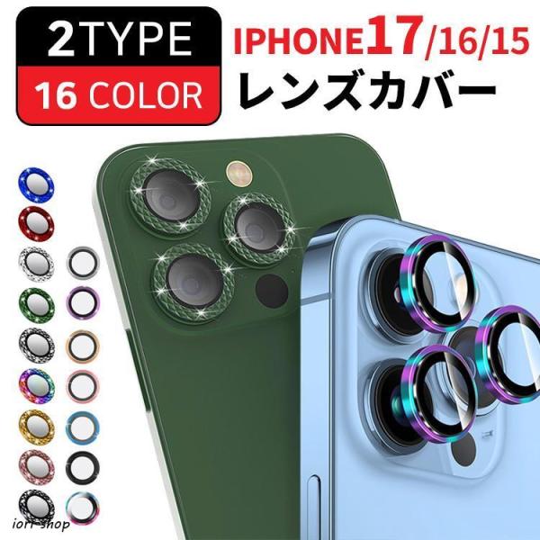 iPhone17 レンズカバー キラキラ パーツタイプ iPhone17 Air Pro ProMax レンズ 保護フィルム iPhone16 15 14 13 レンズ保護 レンズ割れ防止 かわいい