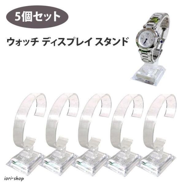 ウォッチ ディスプレイスタンド 5個セット