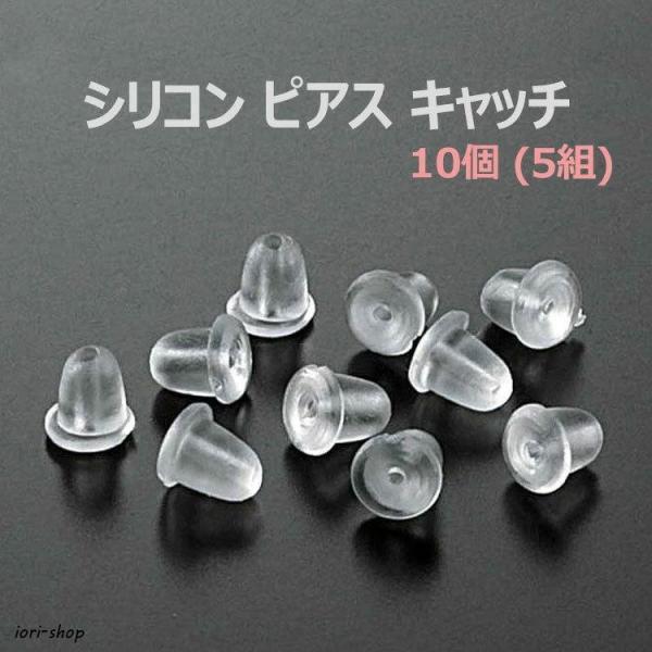 シリコン ピアス キャッチ 10個5組