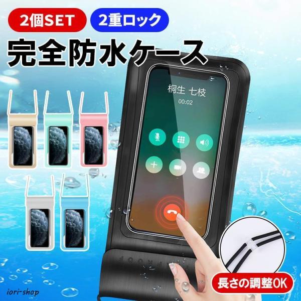スマホ防水ケース ipx8 2個セット 防水カバー 携帯 防水スマホカバー スマホ 防水ケース iphone 6.9インチまで対応 ストラップ付き 多機種対応 海 お風呂