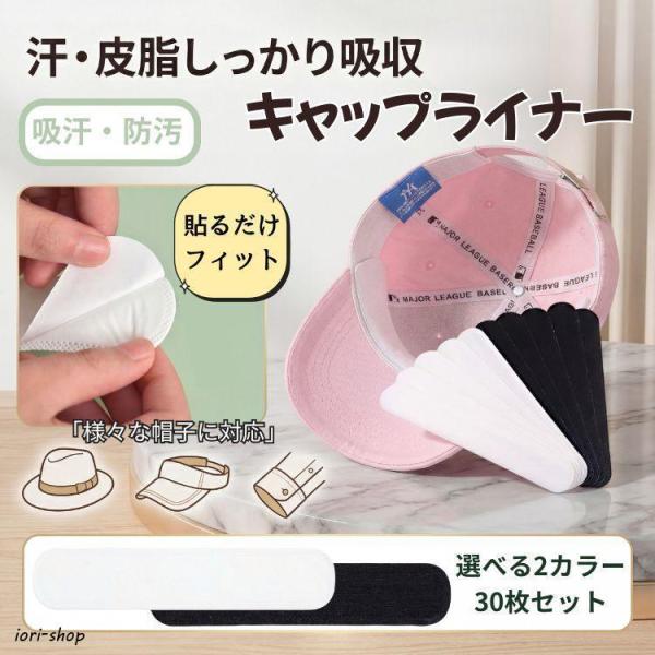 汗取りパッド 30枚セット 帽子  汚れ防止 キャップ 汗染み防止 ファンデーションガード シャツ 汗止めテープ キャップライナー 襟汚れ エリ汚れ ハットライナー