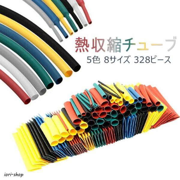 熱収縮チューブ 328ピースセット 絶縁チューブ 防水 高難燃性 チューブ シュリンクチューブ 5色 8サイズ