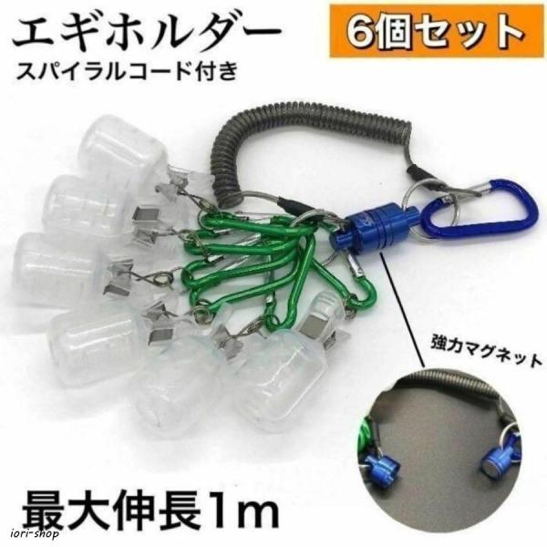 エギホルダー エギ フック ホルダー  エギカバー エギケース カラビナ スパイラルコード  エギ収納 大サイズ 2.5号 3号 3.5号  エギング アオリイカ