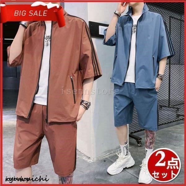 ジャージ 上下 メンズ 上下セット 半袖ジップパーカ×ハーフパンツ UVカット カジュアル 薄手 セットアップ 大きいサイズ スポーツ ストリート系