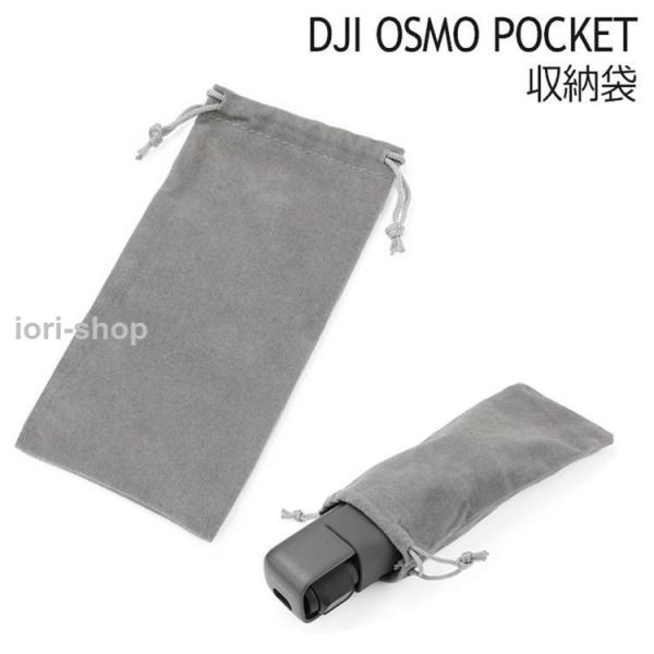 DJI OSMO POCKET アクセサリー 収納袋 ケース トラベル ポーチ ホコリから守る 傷防止 オズモポケット