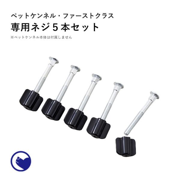 OFT (OFT) [ペットケンネル ファーストクラス 専用ネジ5本セット